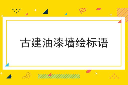 古建油漆墙绘标语