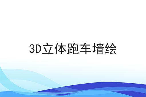 3D立体跑车墙绘