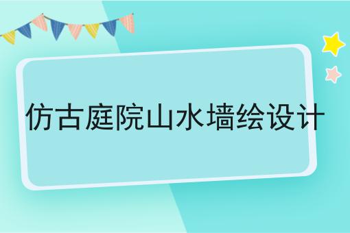 仿古庭院山水墙绘设计