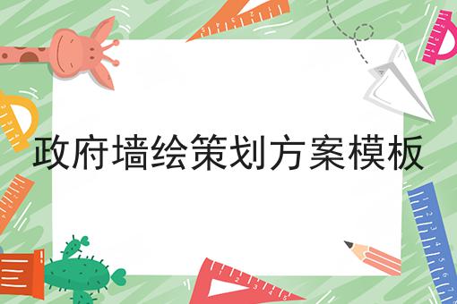 政府墙绘策划方案模板