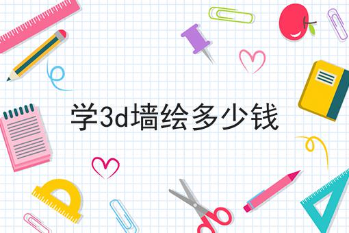 学3d墙绘多少钱