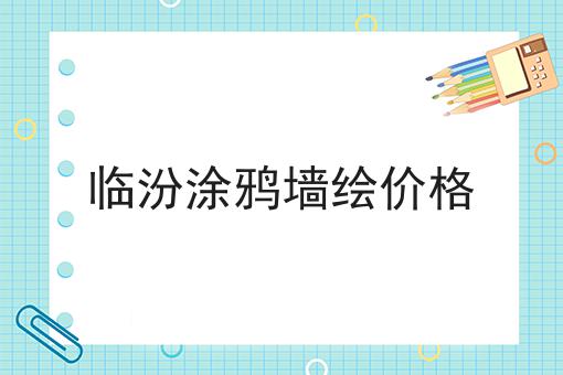 临汾涂鸦墙绘价格