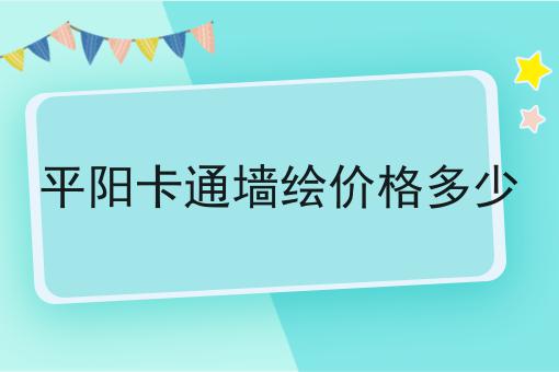 平阳卡通墙绘价格多少