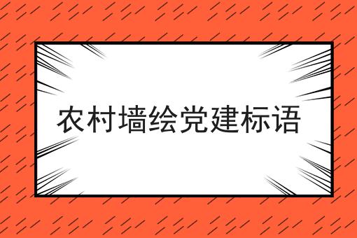 农村墙绘党建标语