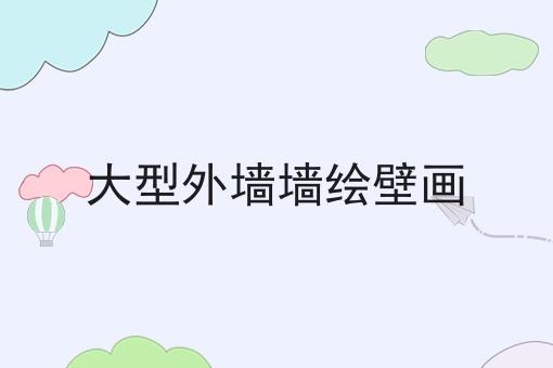 大型外墙墙绘壁画