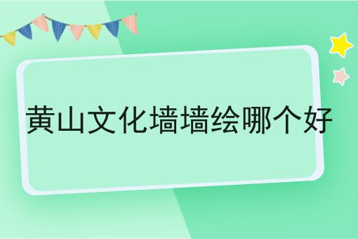 黄山文化墙墙绘哪个好