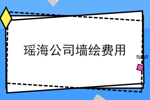 瑶海公司墙绘费用