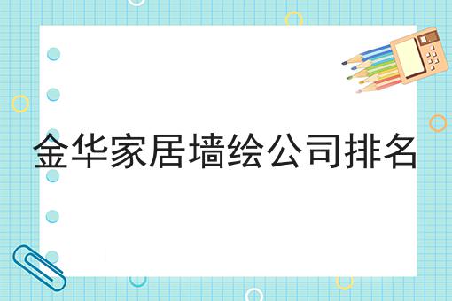 金华家居墙绘公司排名