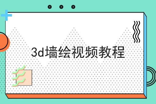 3d墙绘视频教程