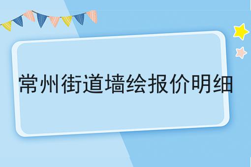 常州街道墙绘报价明细