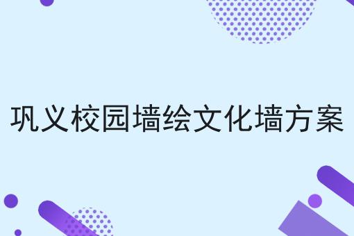 巩义校园墙绘文化墙方案