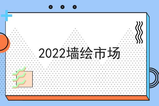 2022墙绘市场