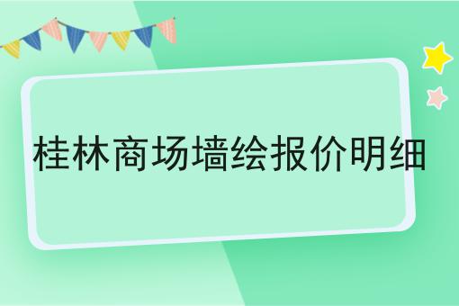 桂林商场墙绘报价明细