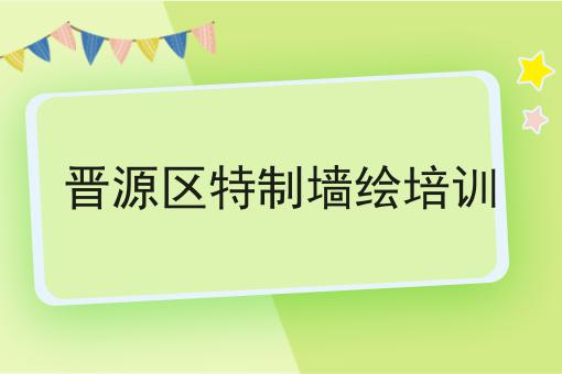 晋源区特制墙绘培训