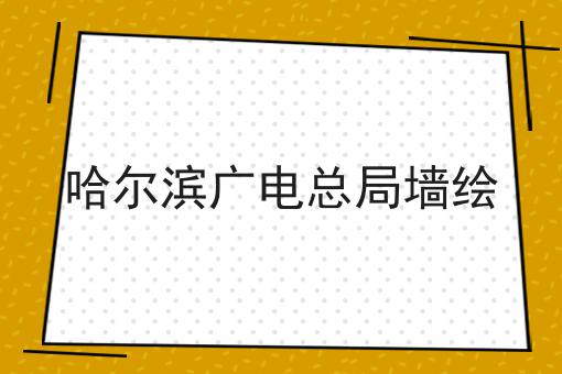 哈尔滨广电总局墙绘