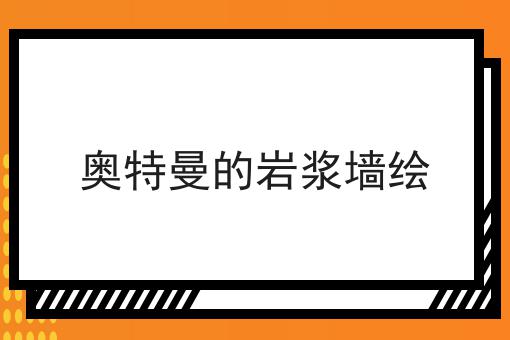 奥特曼的岩浆墙绘