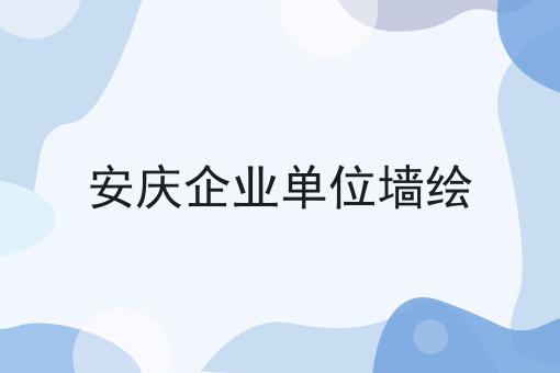 安庆企业单位墙绘