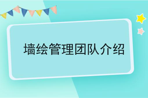 墙绘管理团队介绍