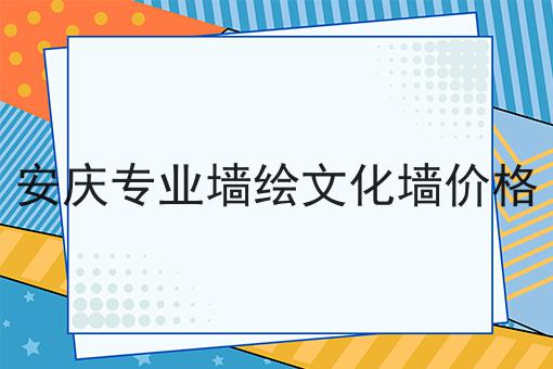 安庆专业墙绘文化墙价格