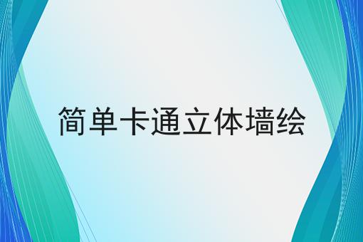 简单卡通立体墙绘