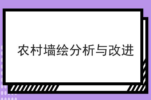 农村墙绘分析与改进