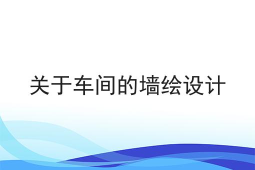 关于车间的墙绘设计