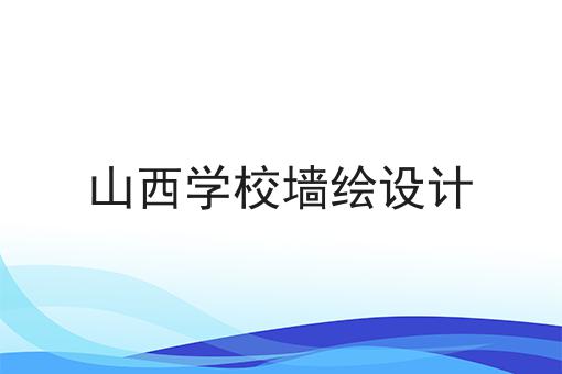 山西学校墙绘设计