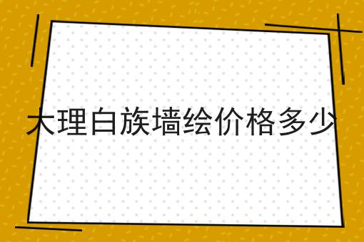 大理白族墙绘价格多少