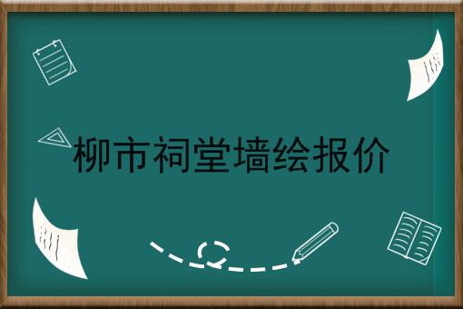 柳市祠堂墙绘报价