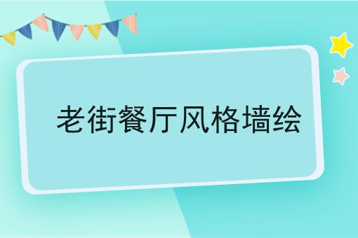 老街餐厅风格墙绘