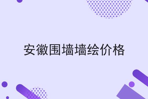 安徽围墙墙绘价格