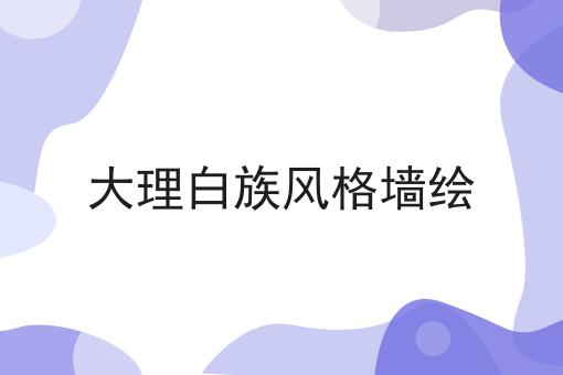 大理白族风格墙绘