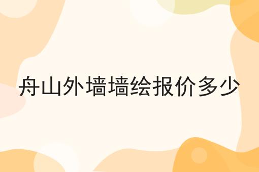 舟山外墙墙绘报价多少