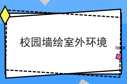 校园墙绘室外环境