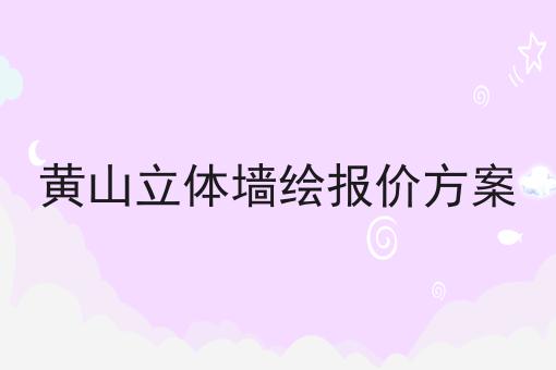 黄山立体墙绘报价方案