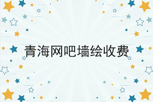 青海网吧墙绘收费