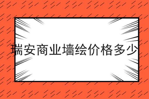 瑞安商业墙绘价格多少