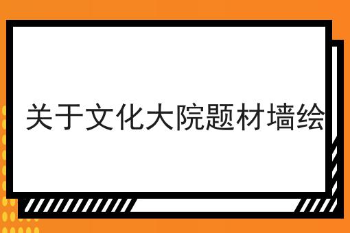 关于文化大院题材墙绘