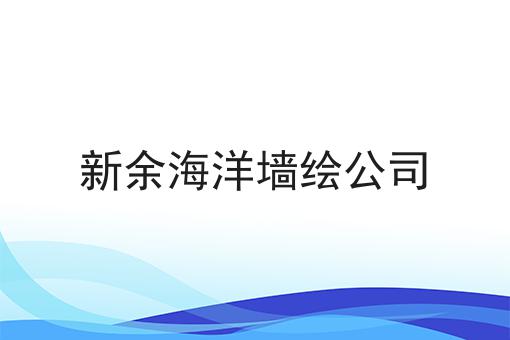 新余海洋墙绘公司