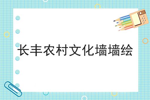 长丰农村文化墙墙绘