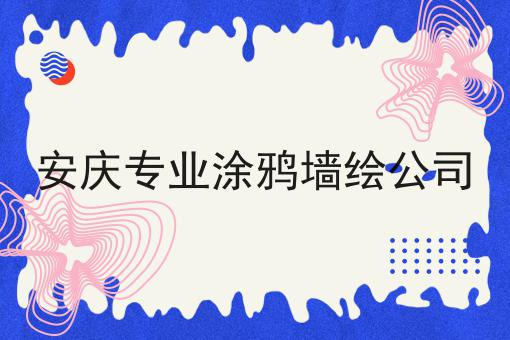 安庆专业涂鸦墙绘公司