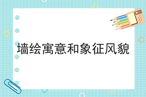 墙绘寓意和象征风貌