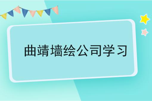 曲靖墙绘公司学习