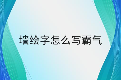 墙绘字怎么写霸气