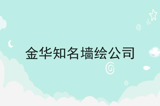 金华知名墙绘公司