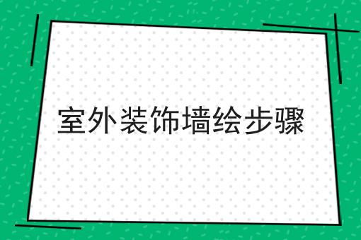 室外装饰墙绘步骤