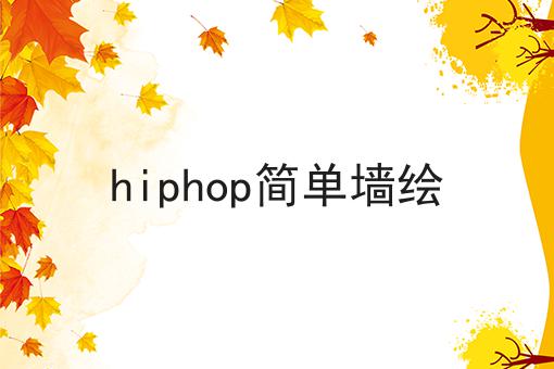 hiphop简单墙绘