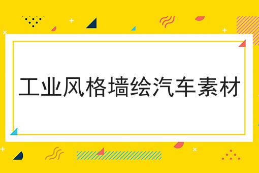 工业风格墙绘汽车素材