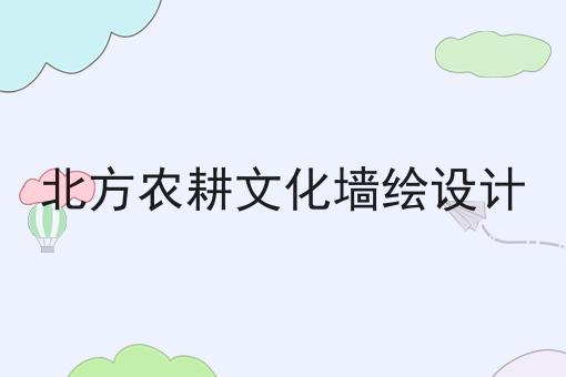 北方农耕文化墙绘设计