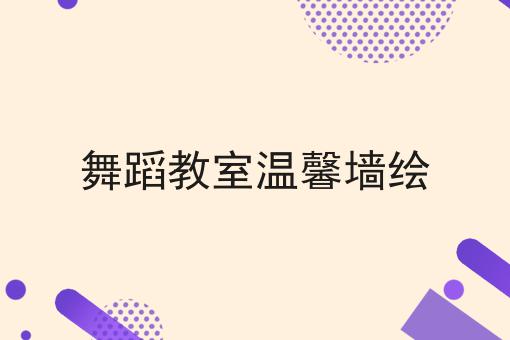 舞蹈教室温馨墙绘